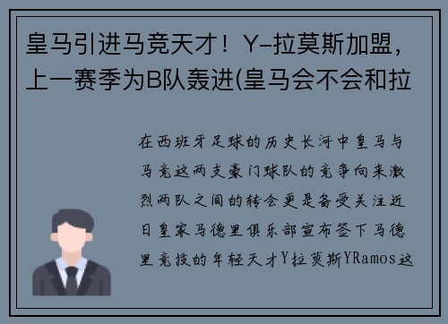 皇马引进马竞天才！Y-拉莫斯加盟，上一赛季为B队轰进(皇马会不会和拉莫斯续约)