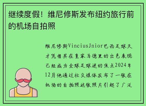 继续度假！维尼修斯发布纽约旅行前的机场自拍照