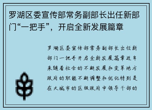 罗湖区委宣传部常务副部长出任新部门“一把手”，开启全新发展篇章