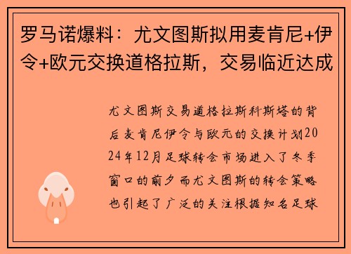 罗马诺爆料：尤文图斯拟用麦肯尼+伊令+欧元交换道格拉斯，交易临近达成
