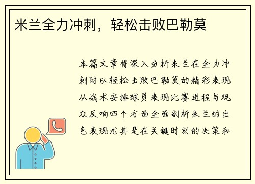 米兰全力冲刺，轻松击败巴勒莫