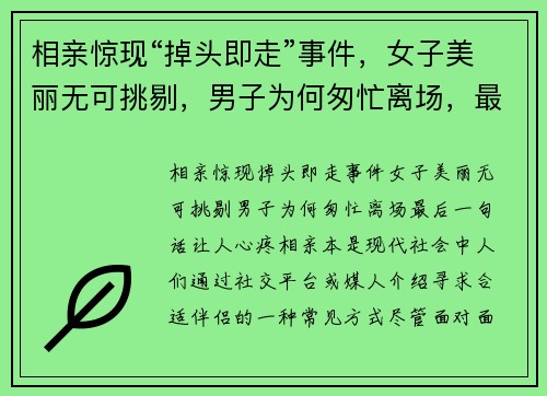 相亲惊现“掉头即走”事件，女子美丽无可挑剔，男子为何匆忙离场，最后一句话让人心疼