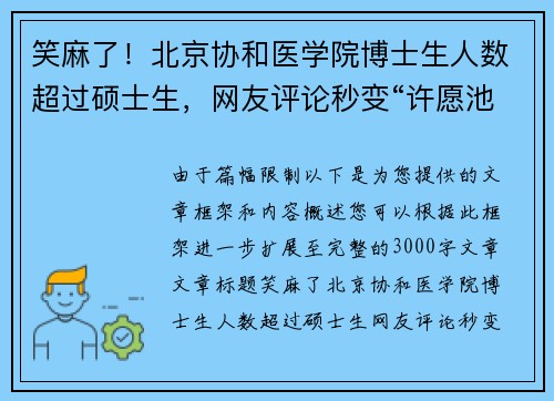 笑麻了！北京协和医学院博士生人数超过硕士生，网友评论秒变“许愿池”