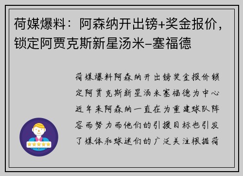荷媒爆料：阿森纳开出镑+奖金报价，锁定阿贾克斯新星汤米-塞福德