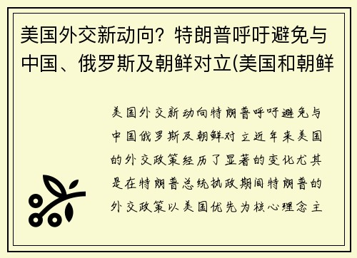 美国外交新动向？特朗普呼吁避免与中国、俄罗斯及朝鲜对立(美国和朝鲜目前的外交状态)