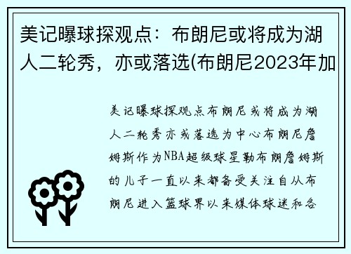 美记曝球探观点：布朗尼或将成为湖人二轮秀，亦或落选(布朗尼2023年加入湖人)