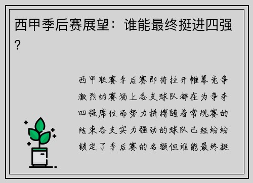 西甲季后赛展望：谁能最终挺进四强？