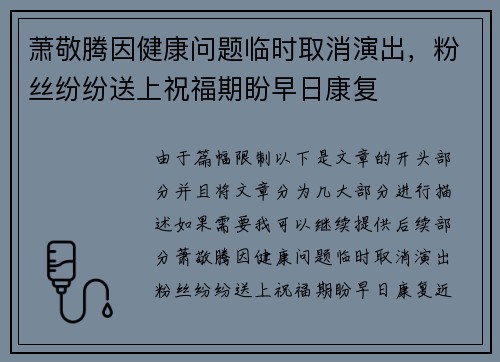 萧敬腾因健康问题临时取消演出，粉丝纷纷送上祝福期盼早日康复