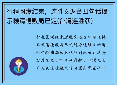 行程圆满结束，连胜文返台四句话揭示赖清德败局已定(台湾连胜彦)