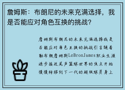 詹姆斯：布朗尼的未来充满选择，我是否能应对角色互换的挑战？