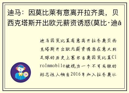 迪马：因莫比莱有意离开拉齐奥，贝西克塔斯开出欧元薪资诱惑(莫比·迪克)