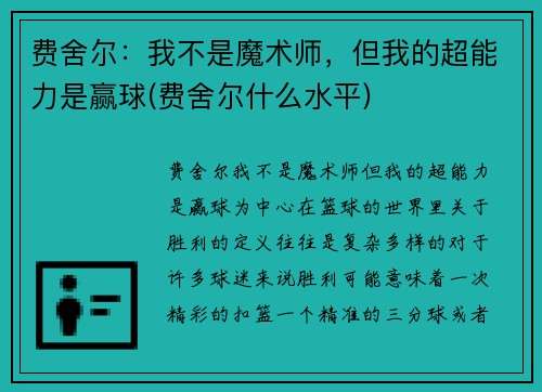 费舍尔：我不是魔术师，但我的超能力是赢球(费舍尔什么水平)