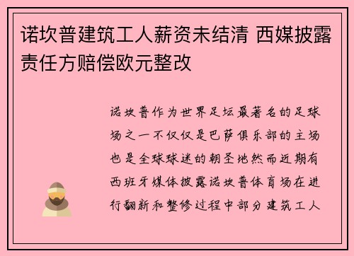 诺坎普建筑工人薪资未结清 西媒披露责任方赔偿欧元整改