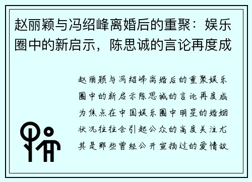 赵丽颖与冯绍峰离婚后的重聚：娱乐圈中的新启示，陈思诚的言论再度成为焦点