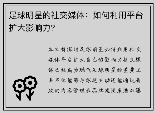 足球明星的社交媒体：如何利用平台扩大影响力？