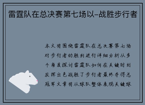 雷霆队在总决赛第七场以-战胜步行者