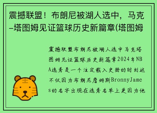 震撼联盟！布朗尼被湖人选中，马克-塔图姆见证篮球历史新篇章(塔图姆布克当选最佳球员)