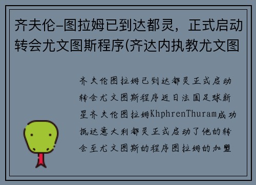 齐夫伦-图拉姆已到达都灵，正式启动转会尤文图斯程序(齐达内执教尤文图斯)