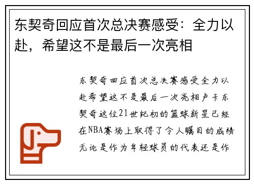 东契奇回应首次总决赛感受：全力以赴，希望这不是最后一次亮相