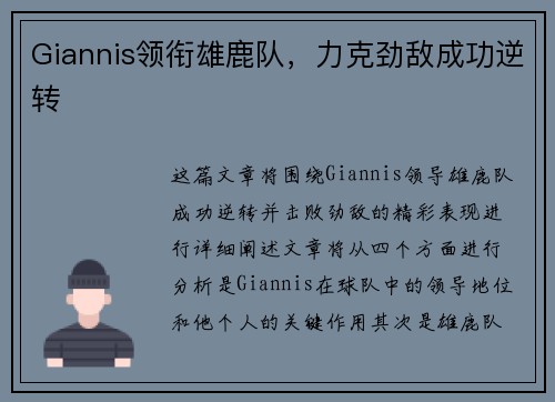 Giannis领衔雄鹿队，力克劲敌成功逆转