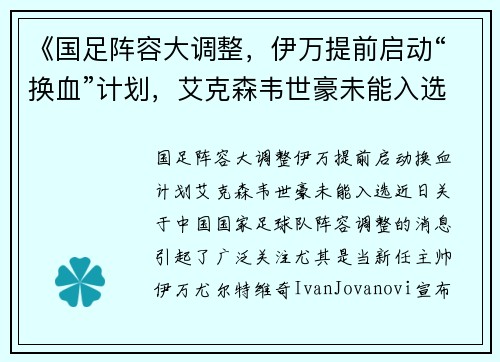 《国足阵容大调整，伊万提前启动“换血”计划，艾克森韦世豪未能入选》