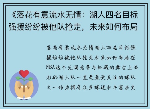 《落花有意流水无情：湖人四名目标强援纷纷被他队抢走，未来如何布局？》