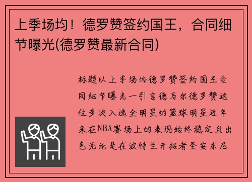 上季场均！德罗赞签约国王，合同细节曝光(德罗赞最新合同)