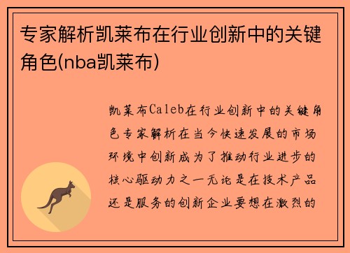 专家解析凯莱布在行业创新中的关键角色(nba凯莱布)
