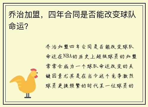 乔治加盟，四年合同是否能改变球队命运？