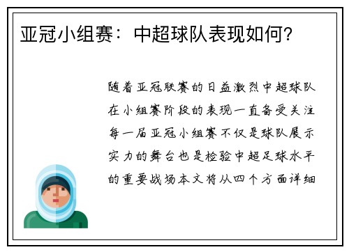 亚冠小组赛：中超球队表现如何？