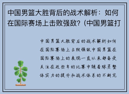 中国男篮大胜背后的战术解析：如何在国际赛场上击败强敌？(中国男篮打的什么比赛)