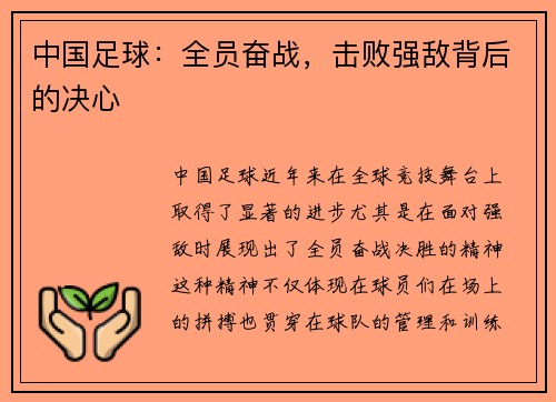 中国足球：全员奋战，击败强敌背后的决心