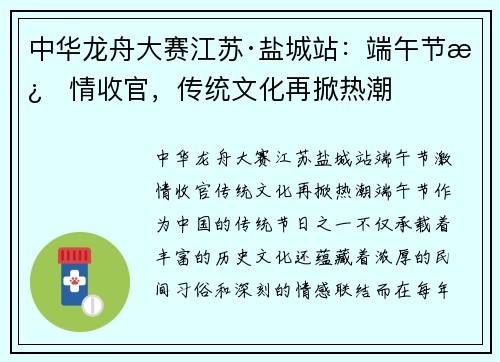 中华龙舟大赛江苏·盐城站：端午节激情收官，传统文化再掀热潮