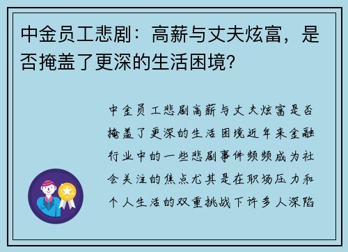 中金员工悲剧：高薪与丈夫炫富，是否掩盖了更深的生活困境？