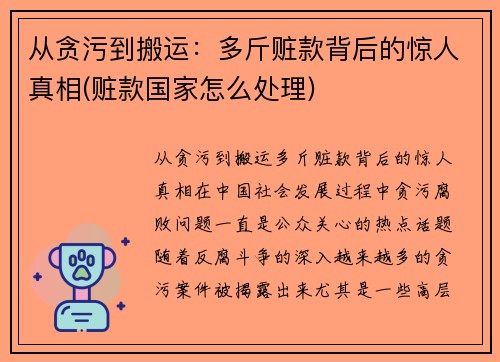 从贪污到搬运：多斤赃款背后的惊人真相(赃款国家怎么处理)
