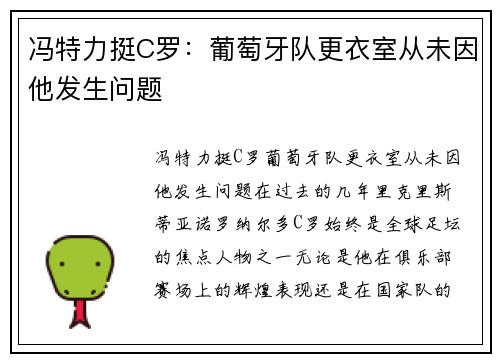 冯特力挺C罗：葡萄牙队更衣室从未因他发生问题