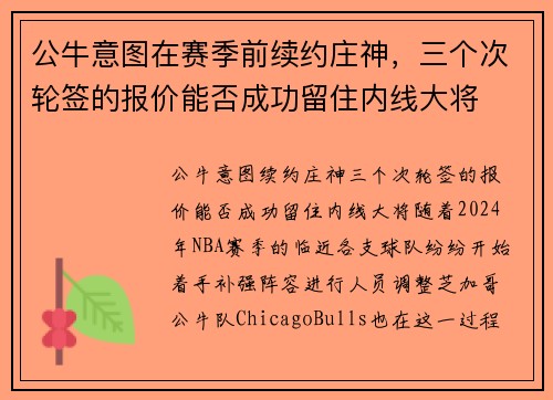公牛意图在赛季前续约庄神，三个次轮签的报价能否成功留住内线大将