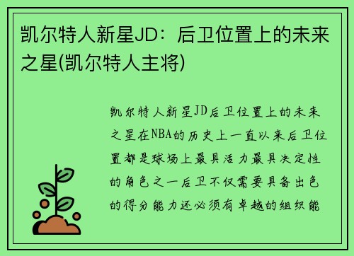 凯尔特人新星JD：后卫位置上的未来之星(凯尔特人主将)
