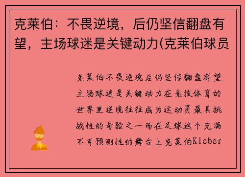 克莱伯：不畏逆境，后仍坚信翻盘有望，主场球迷是关键动力(克莱伯球员)