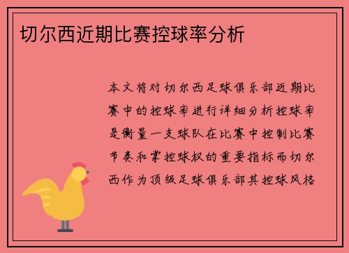 切尔西近期比赛控球率分析