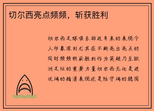 切尔西亮点频频，斩获胜利