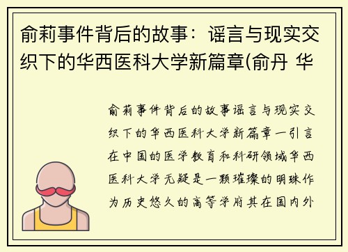俞莉事件背后的故事：谣言与现实交织下的华西医科大学新篇章(俞丹 华西)