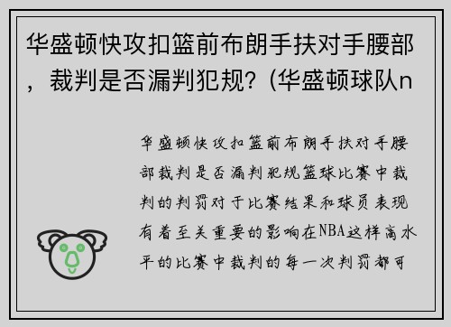 华盛顿快攻扣篮前布朗手扶对手腰部，裁判是否漏判犯规？(华盛顿球队nba)