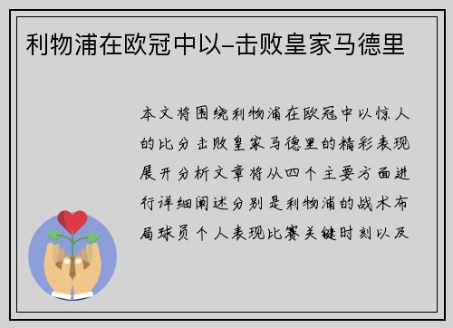 利物浦在欧冠中以-击败皇家马德里