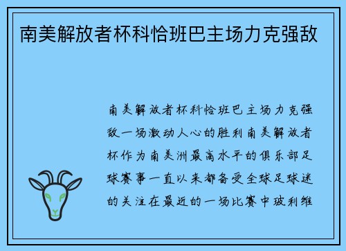 南美解放者杯科恰班巴主场力克强敌