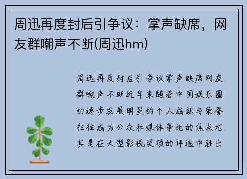 周迅再度封后引争议：掌声缺席，网友群嘲声不断(周迅hm)