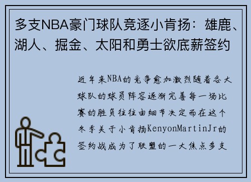 多支NBA豪门球队竞逐小肯扬：雄鹿、湖人、掘金、太阳和勇士欲底薪签约