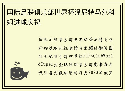 国际足联俱乐部世界杯泽尼特马尔科姆进球庆祝