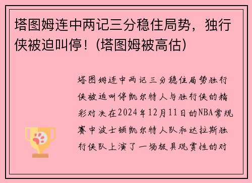 塔图姆连中两记三分稳住局势，独行侠被迫叫停！(塔图姆被高估)