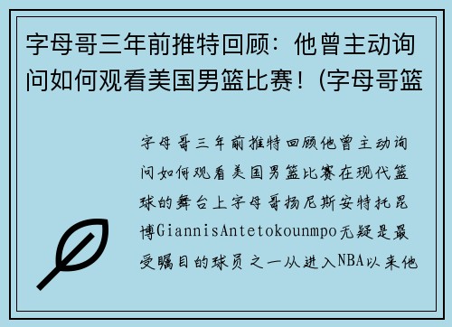 字母哥三年前推特回顾：他曾主动询问如何观看美国男篮比赛！(字母哥篮球队)
